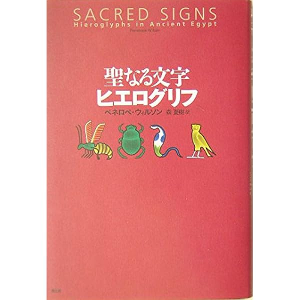 初版　やさしいヒエログリフ講座　テキスト編　辞典編　秋山慎一 古代エジプト文字を読む事典: ヒエログリフに挑戦! | 秋山 慎一 |本